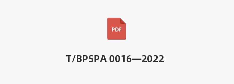 T/BPSPA 0016—2022